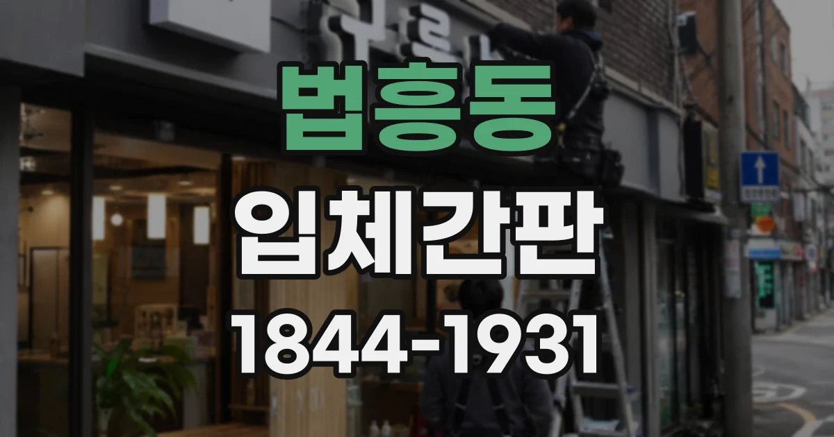 법흥동 입체간판