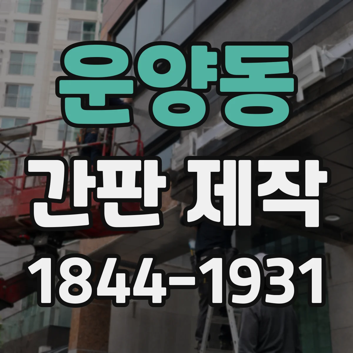 운양동 간판 제작