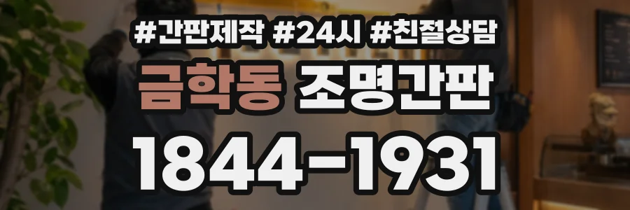 금학동 조명간판 상담 전화 1844-1931