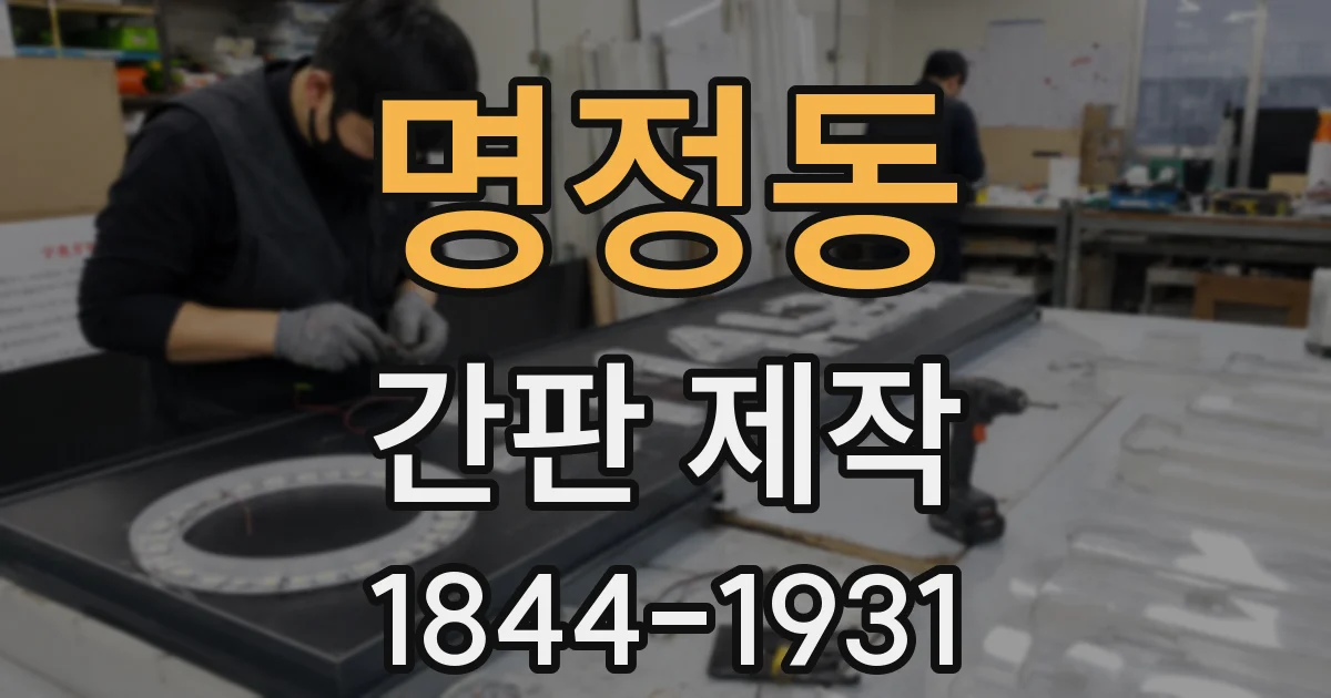 명정동 간판 제작