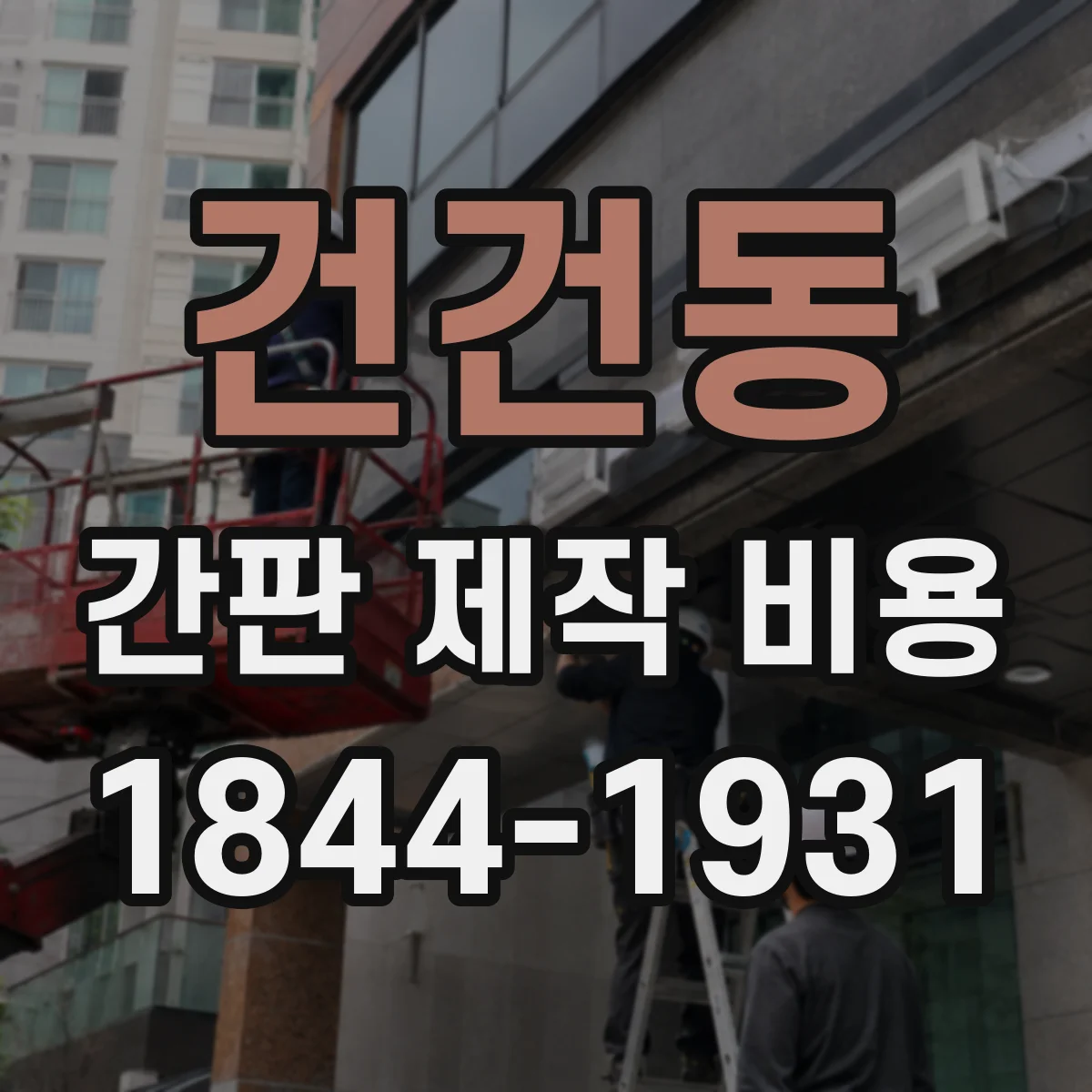 건건동 간판 제작 비용