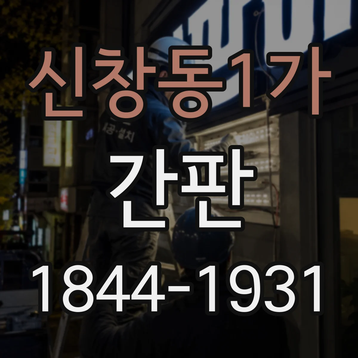 신창동1가 간판