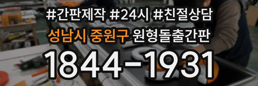 성남시 중원구 원형돌출간판 상담 전화 1844-1931