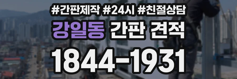 강일동 간판 견적