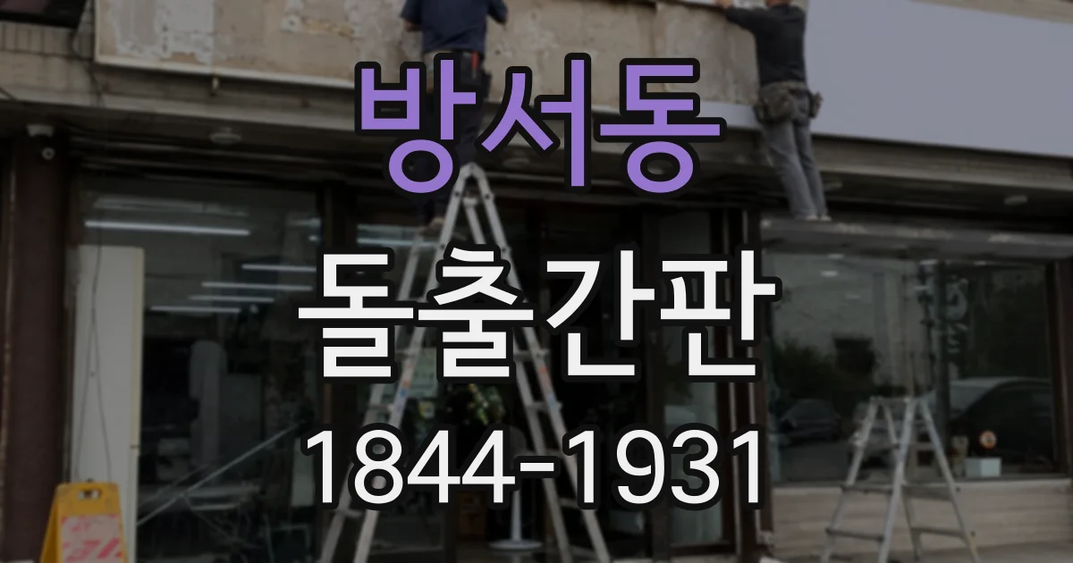 방서동 돌출간판