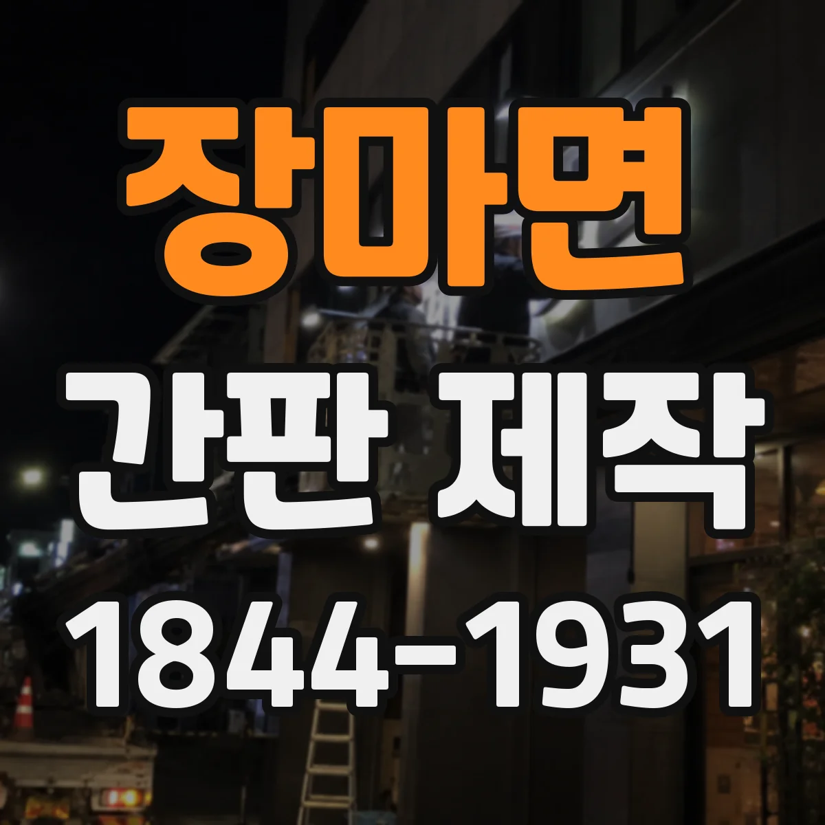장마면 간판 제작