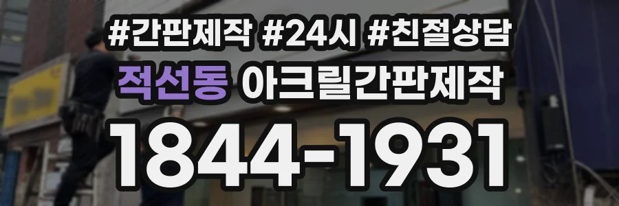 적선동 아크릴간판제작 상담 전화 1844-1931