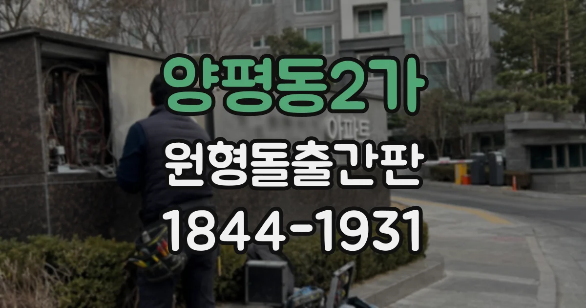 양평동2가 원형돌출간판