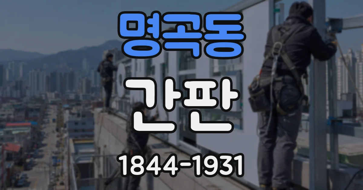 명곡동 간판
