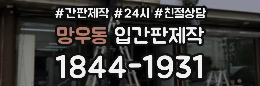 망우동 입간판제작 상담 전화 1844-1931