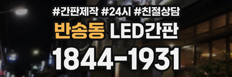 반송동 LED간판 상담 전화 1844-1931