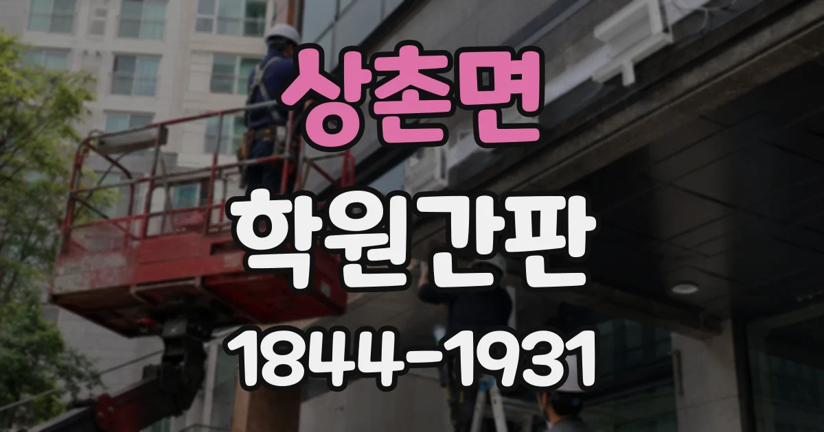 상촌면 학원간판