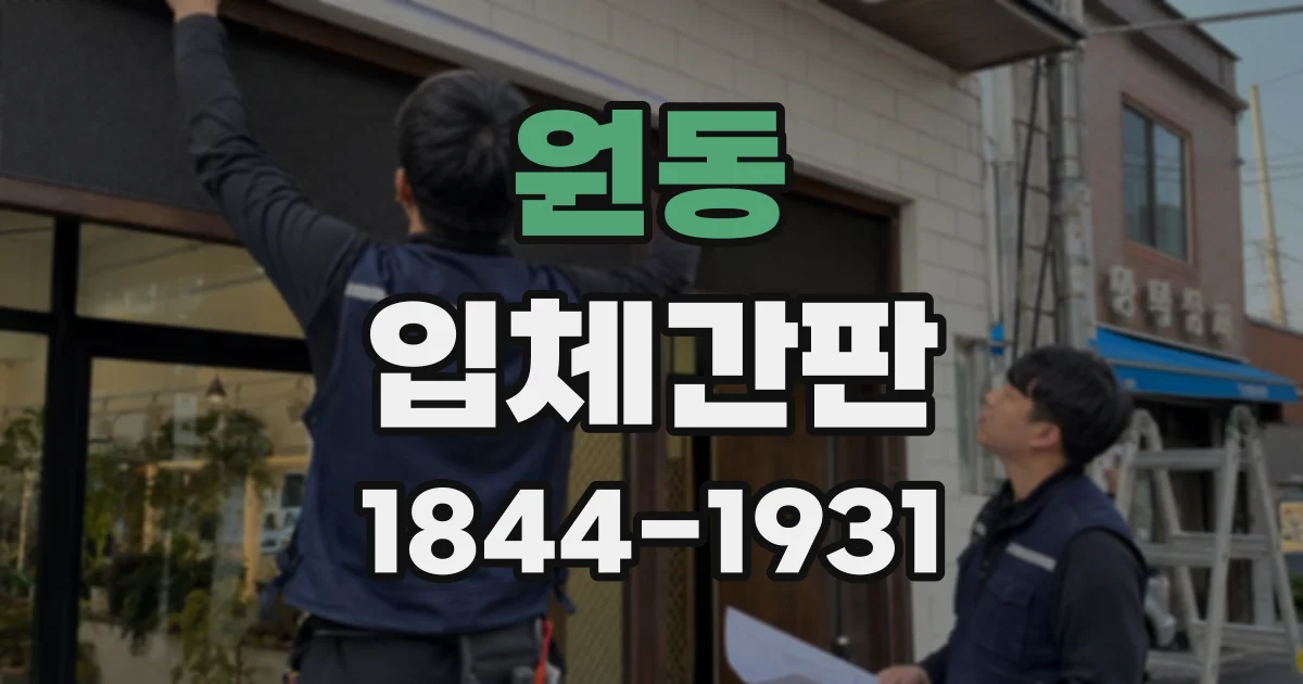 원동 입체간판