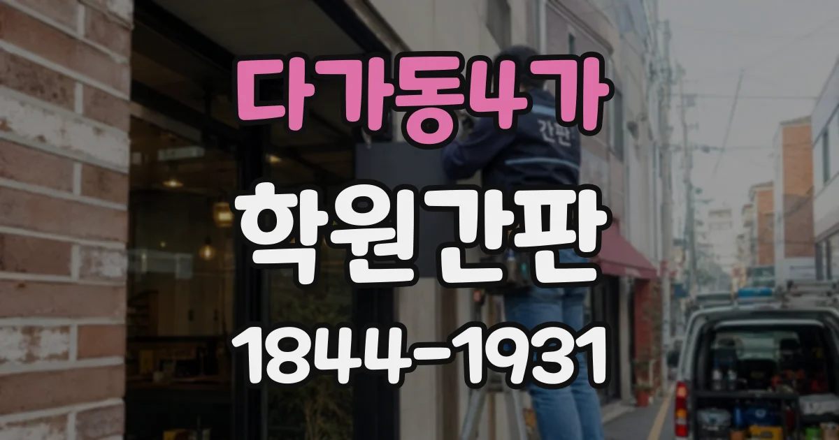 다가동4가 학원간판