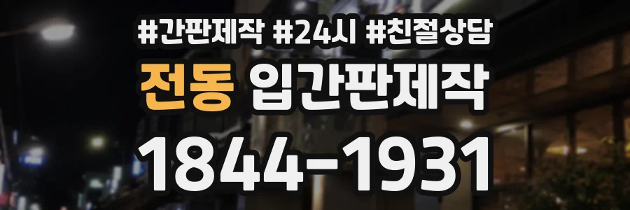 전동 입간판제작 상담 전화 1844-1931
