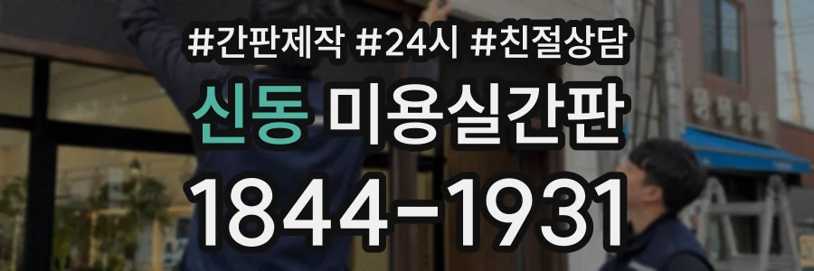 신동 미용실간판 상담 전화 1844-1931