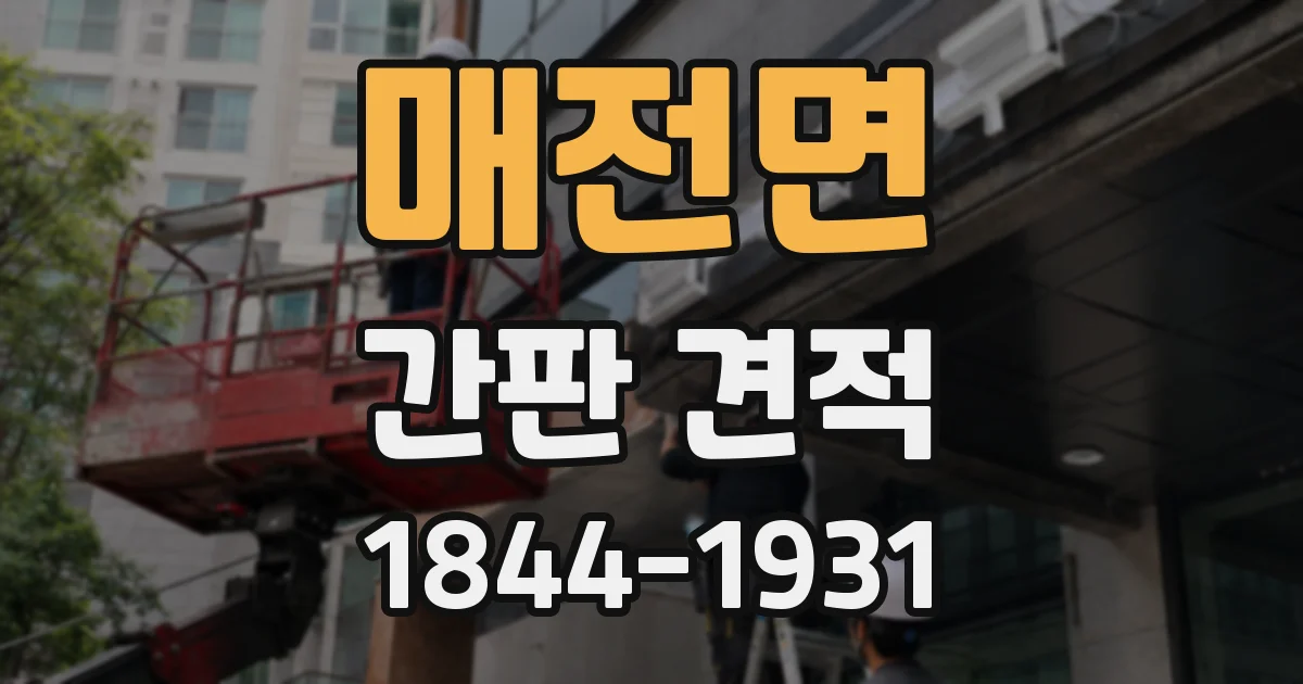 매전면 간판 견적