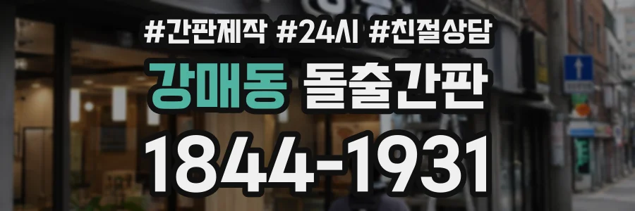 강매동 돌출간판 상담 전화 1844-1931