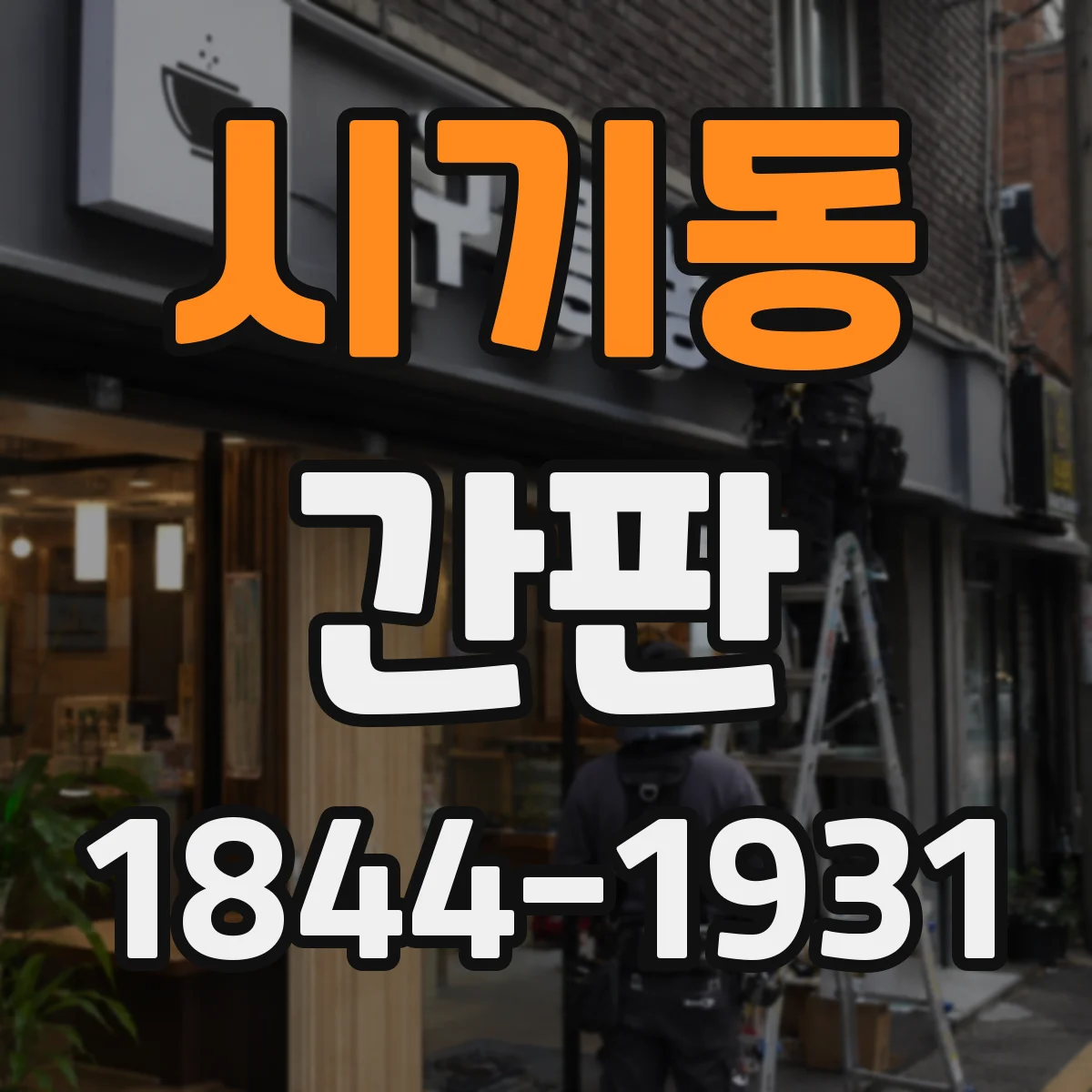 시기동 간판