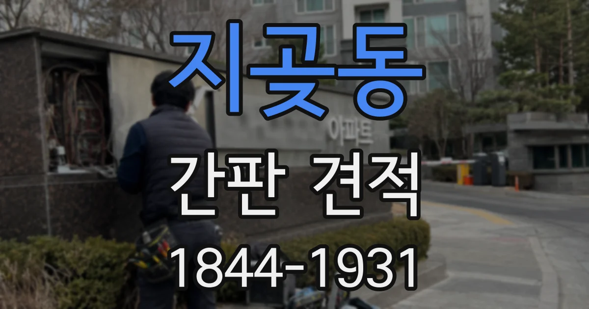 지곶동 간판 견적