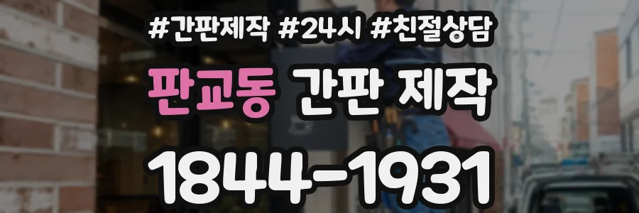 판교동 간판 제작
