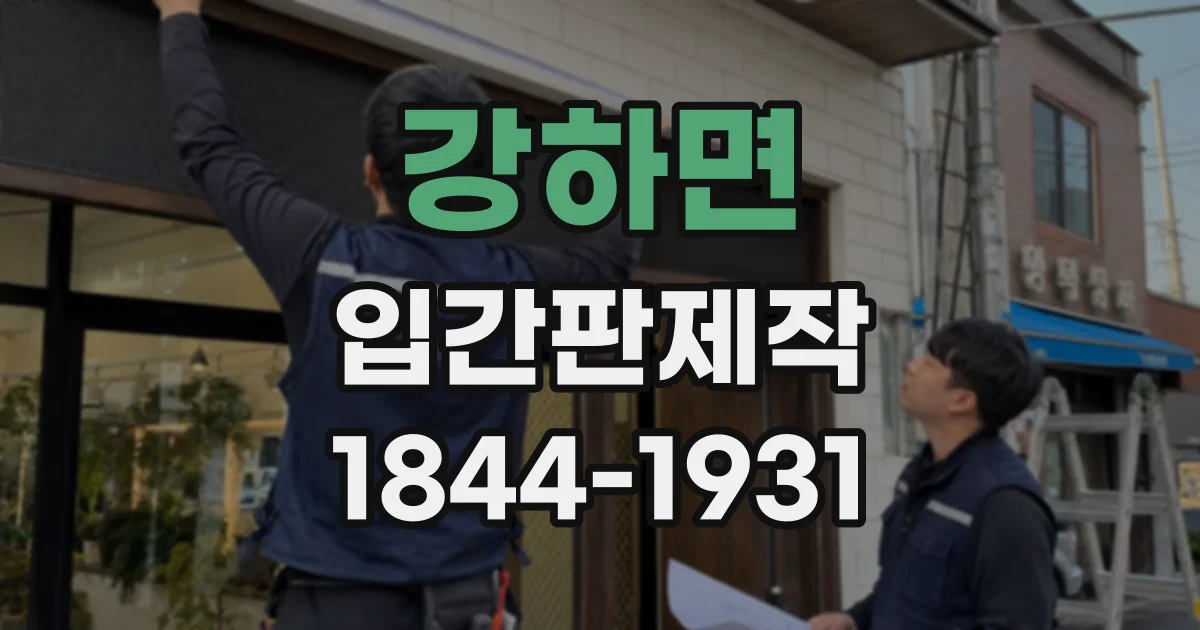 강하면 입간판제작