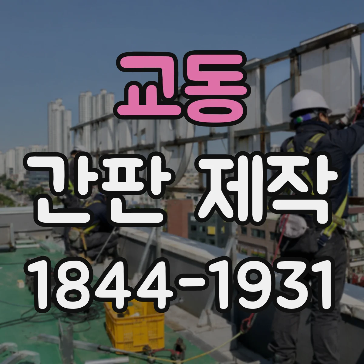 교동 간판 제작