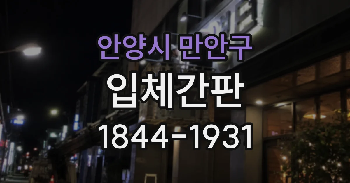 안양시 만안구 입체간판