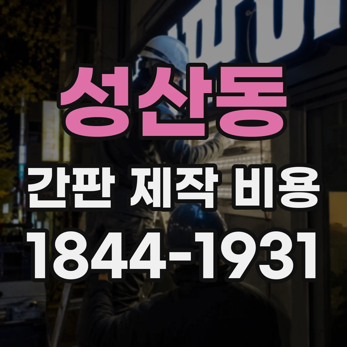 성산동 간판 제작 비용