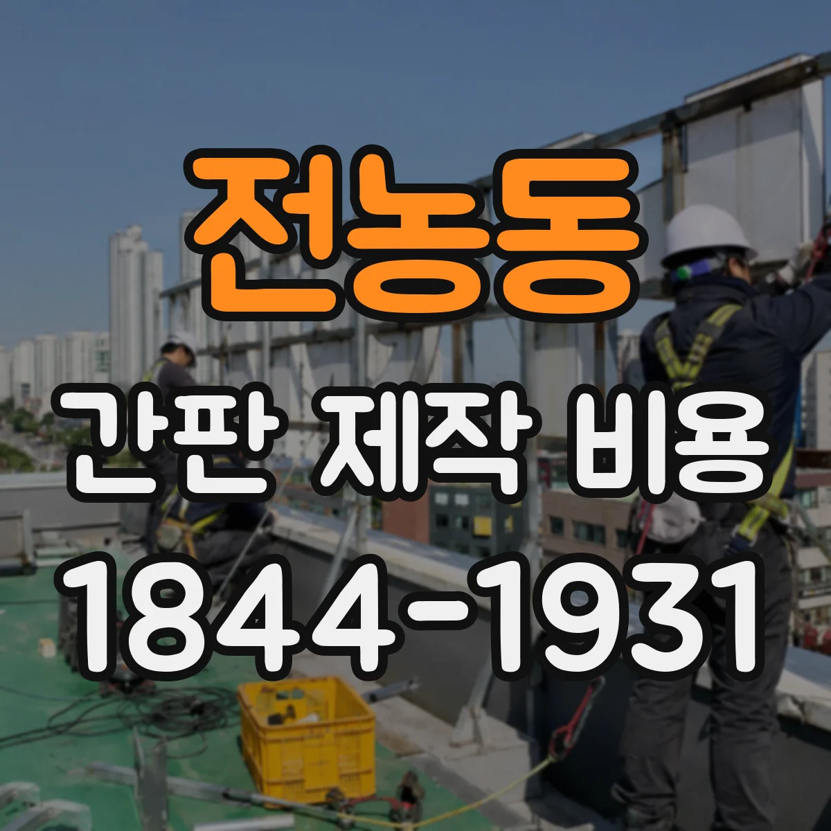 전농동 간판 제작 비용