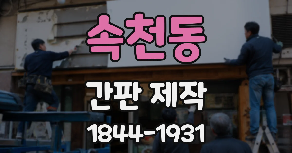 속천동 간판 제작