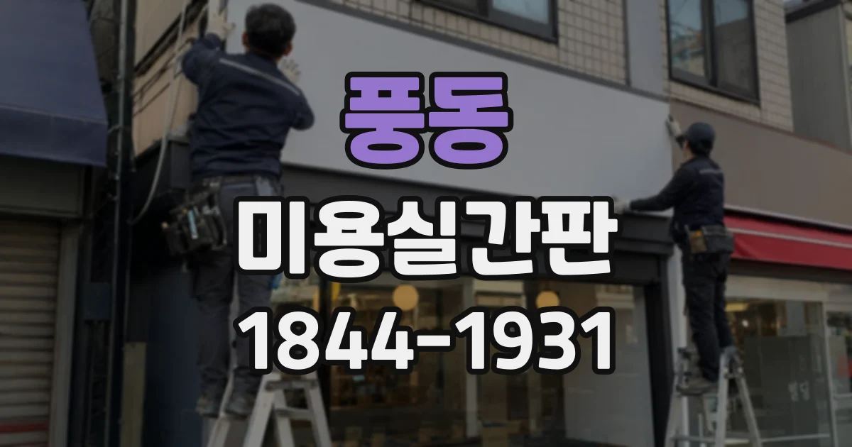 풍동 미용실간판