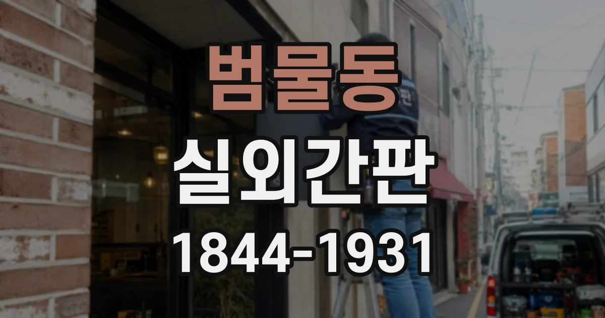 범물동 실외간판