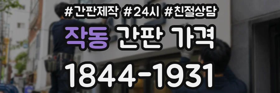 작동 간판 가격