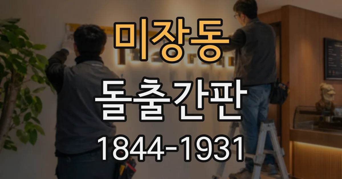 미장동 돌출간판