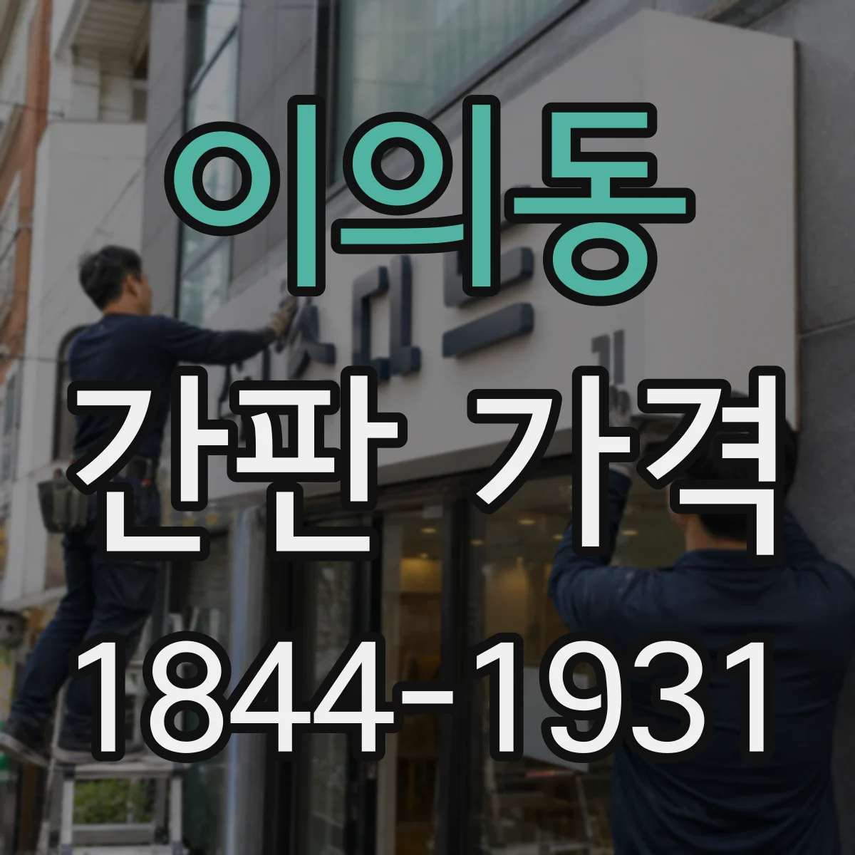 이의동 간판 가격
