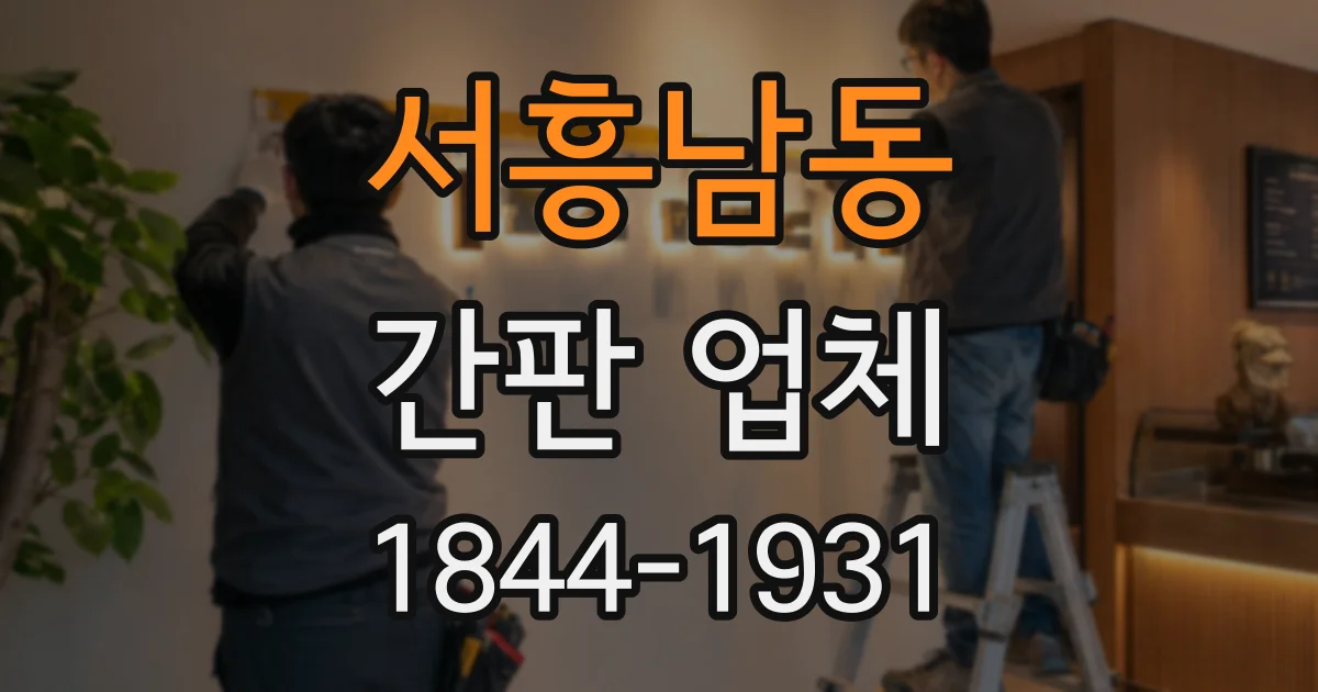 서흥남동 간판 업체