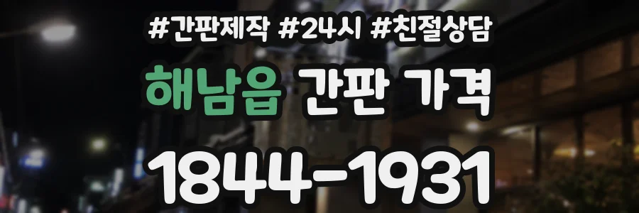 해남읍 간판 가격