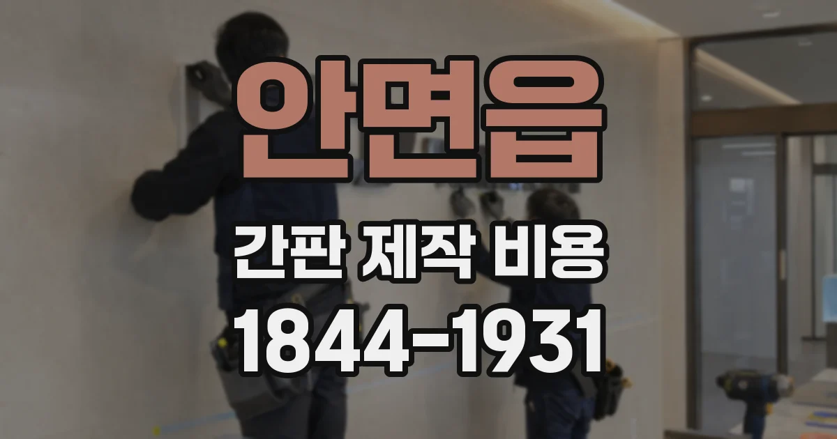 안면읍 간판 제작 비용