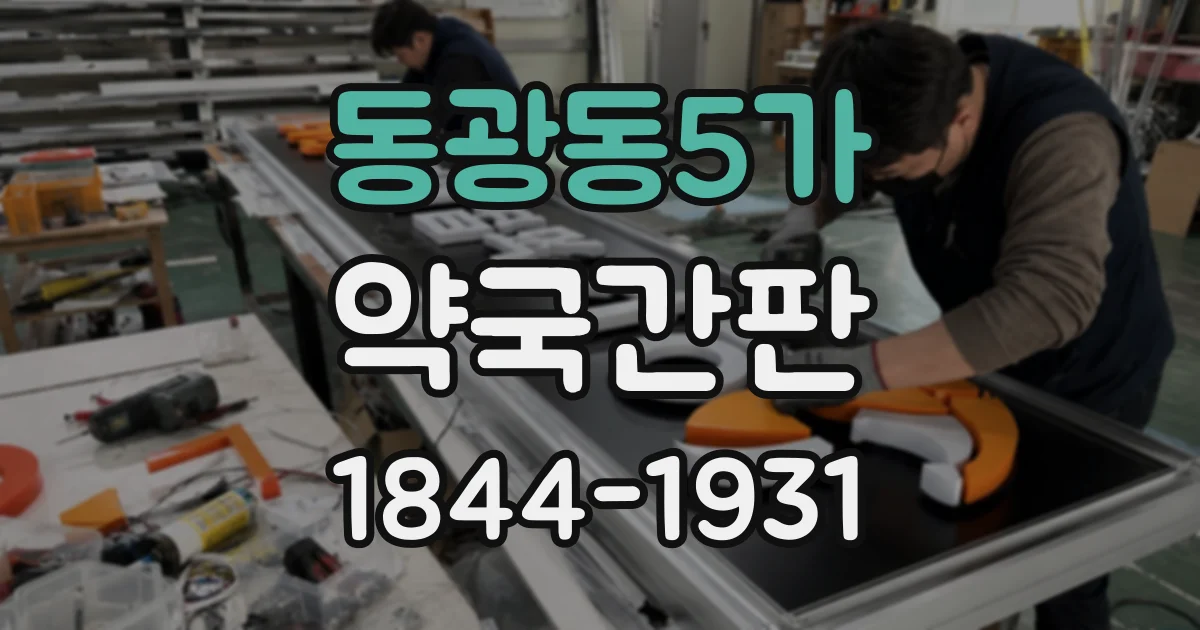 동광동5가 약국간판