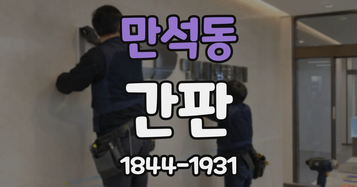 만석동 간판
