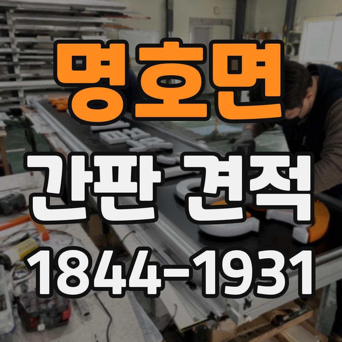 명호면 간판 견적