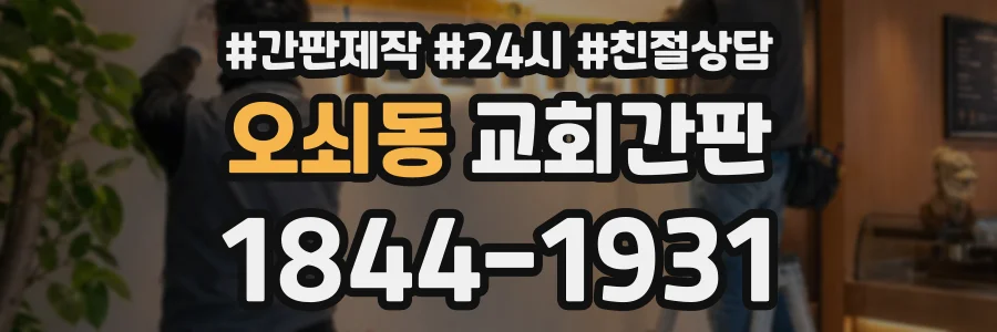 오쇠동 교회간판 상담 전화 1844-1931