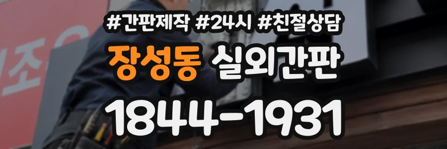 장성동 실외간판 상담 전화 1844-1931