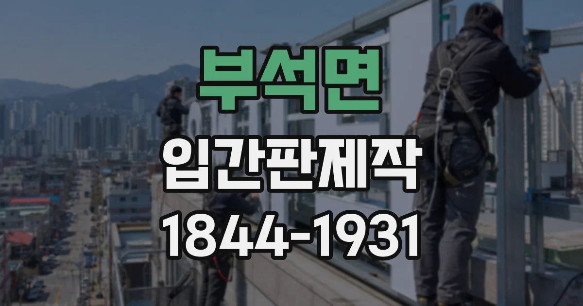 부석면 입간판제작