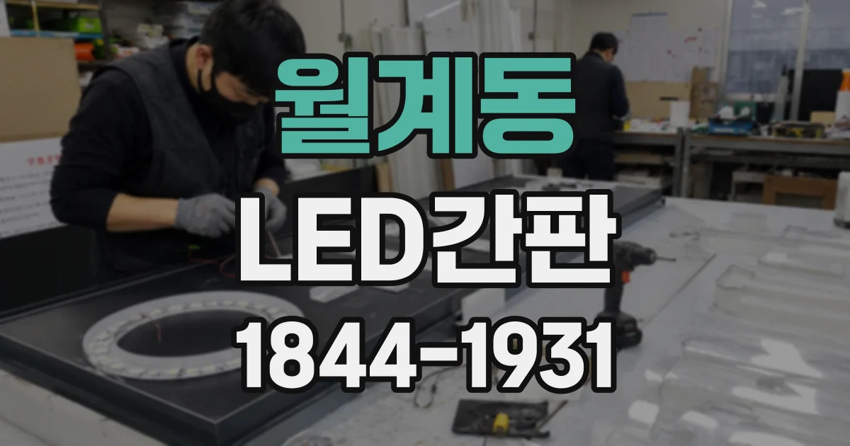 월계동 LED간판