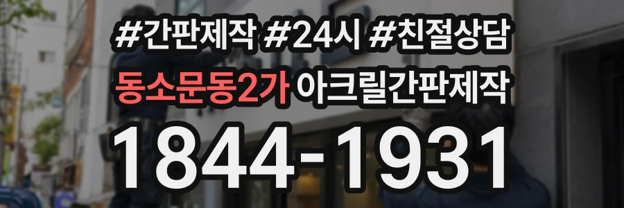 동소문동2가 아크릴간판제작 상담 전화 1844-1931