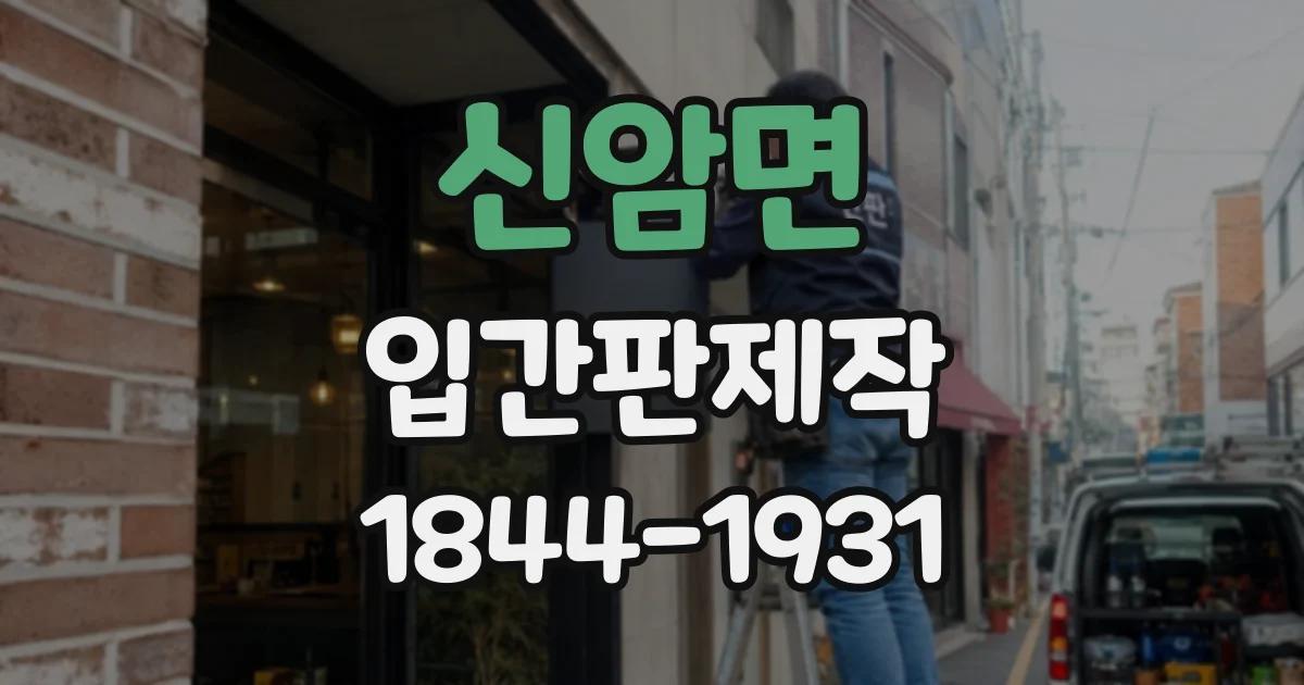 신암면 입간판제작