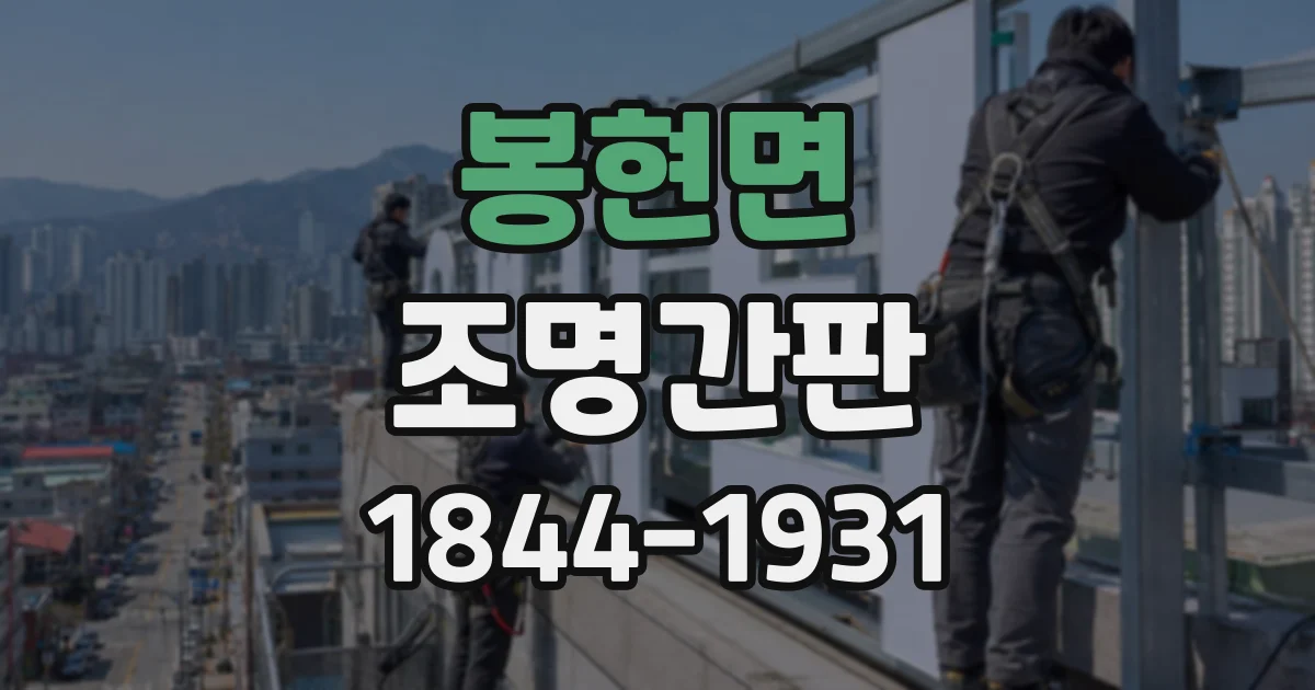 봉현면 조명간판