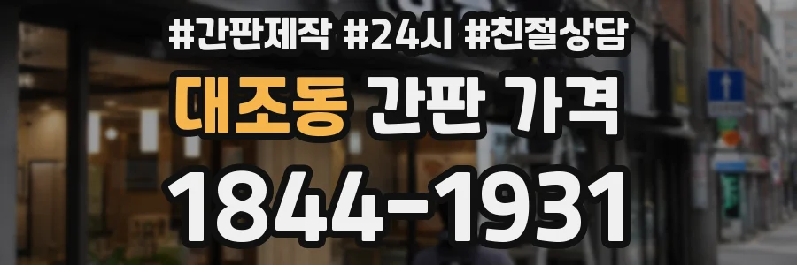 대조동 간판 가격